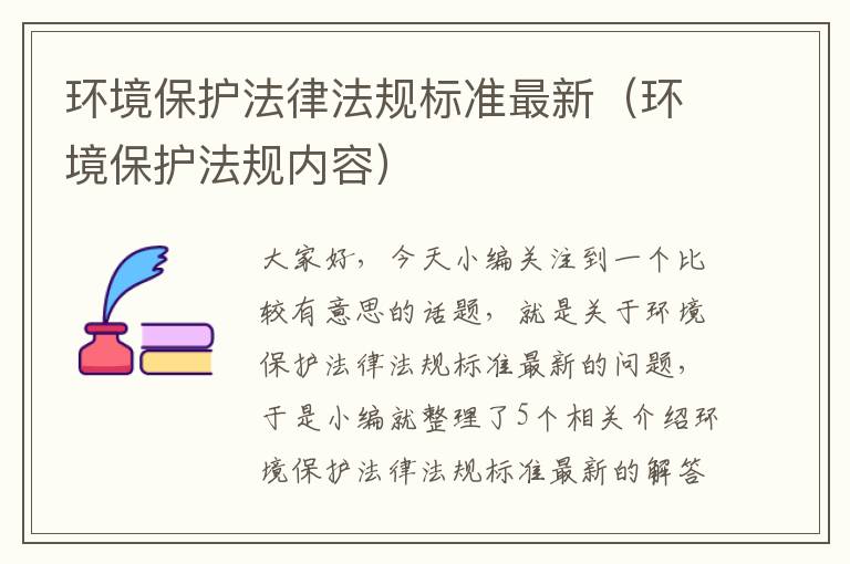 环境保护法律法规标准最新（环境保护法规内容）