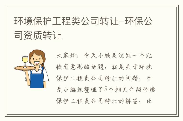 环境保护工程类公司转让-环保公司资质转让