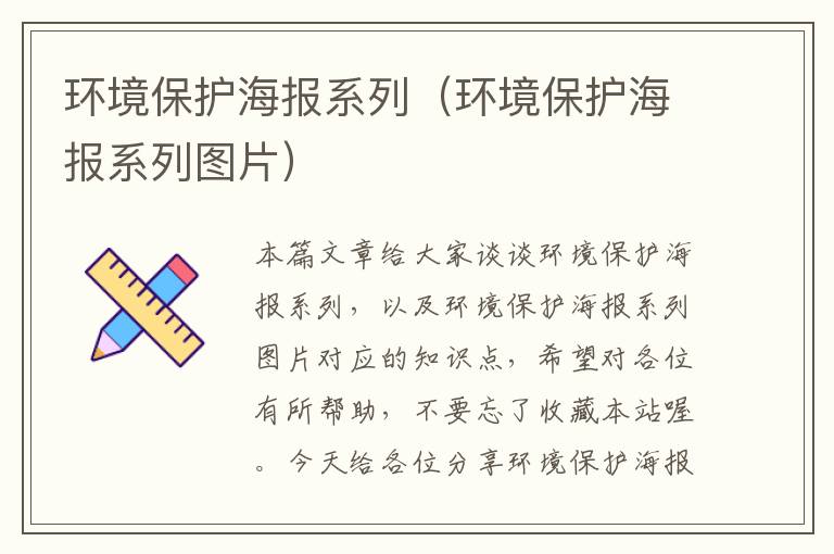 环境保护海报系列（环境保护海报系列图片）