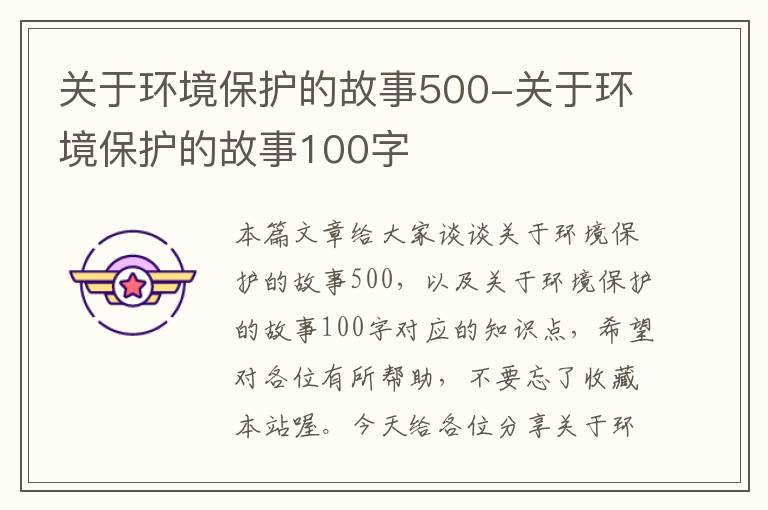 关于环境保护的故事500-关于环境保护的故事100字