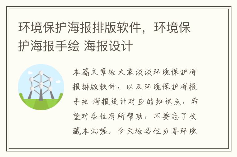 环境保护海报排版软件，环境保护海报手绘 海报设计