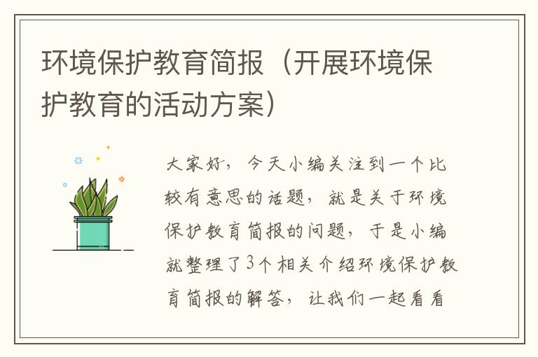 环境保护教育简报（开展环境保护教育的活动方案）