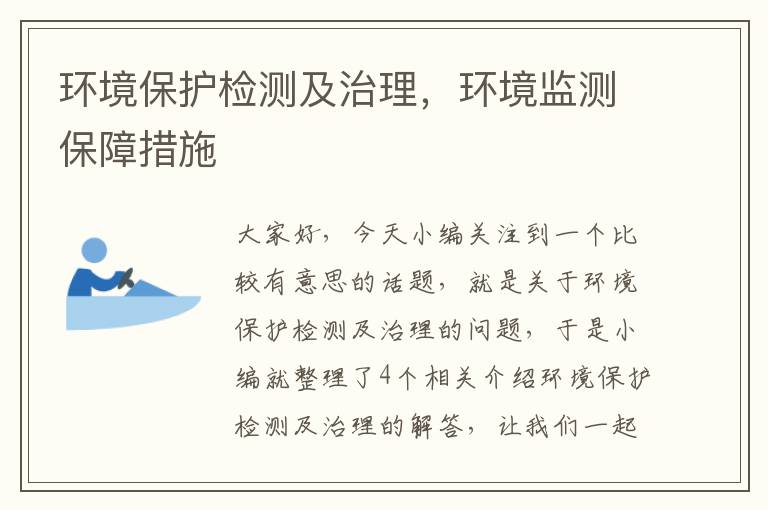 环境保护检测及治理，环境监测保障措施