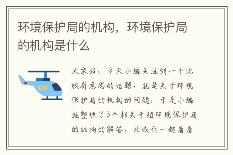 环境保护局的机构，环境保护局的机构是什么