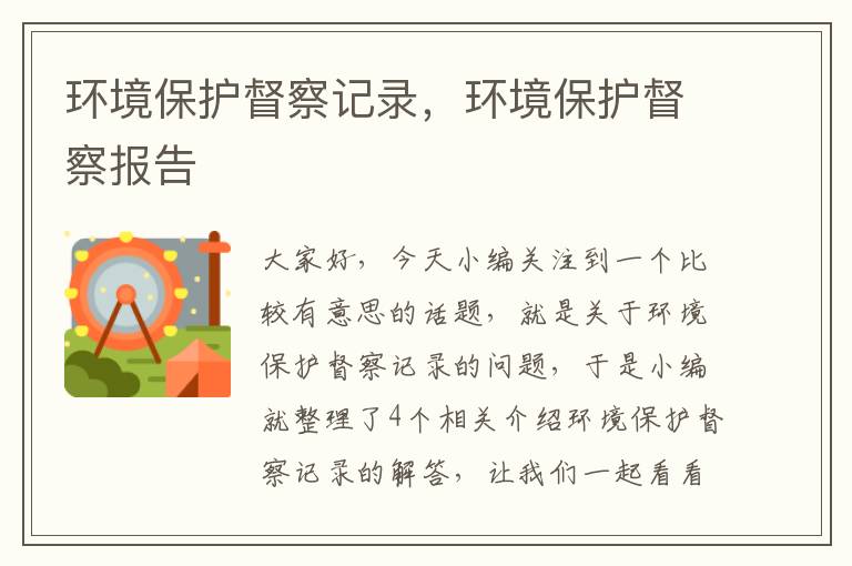 环境保护督察记录，环境保护督察报告