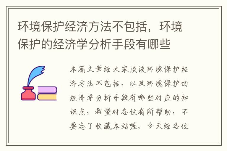 环境保护经济方法不包括，环境保护的经济学分析手段有哪些