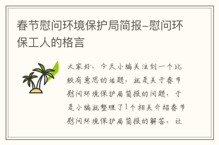 春节慰问环境保护局简报-慰问环保工人的格言