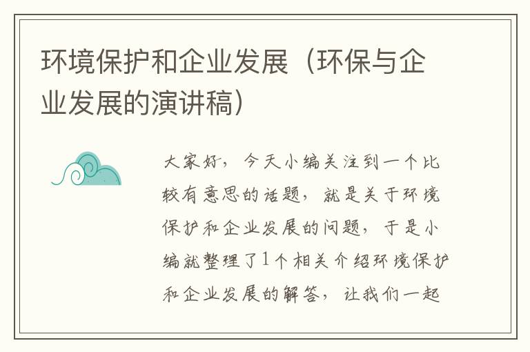 环境保护和企业发展（环保与企业发展的演讲稿）