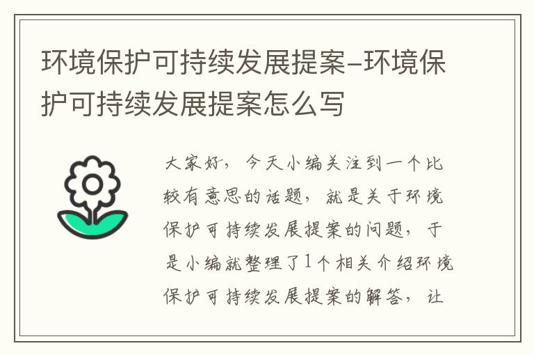 环境保护可持续发展提案-环境保护可持续发展提案怎么写