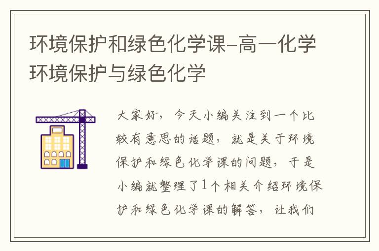 环境保护和绿色化学课-高一化学环境保护与绿色化学