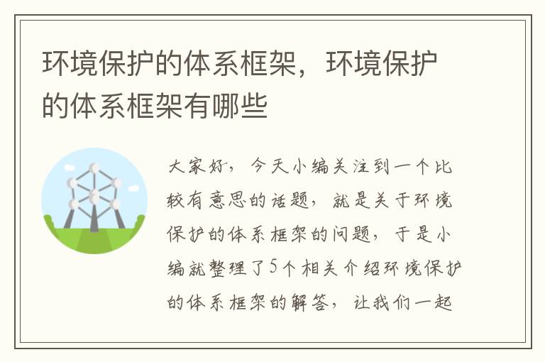 环境保护的体系框架，环境保护的体系框架有哪些