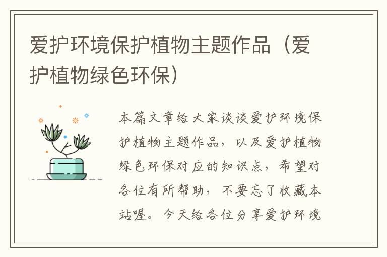 爱护环境保护植物主题作品（爱护植物绿色环保）