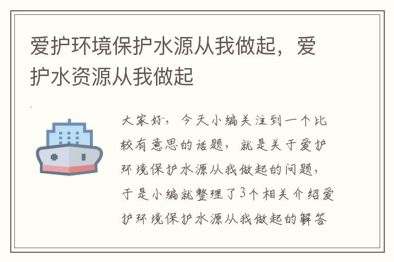 爱护环境保护水源从我做起，爱护水资源从我做起