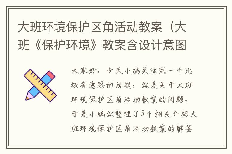 大班环境保护区角活动教案（大班《保护环境》教案含设计意图）