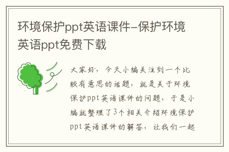 环境保护ppt英语课件-保护环境英语ppt免费下载