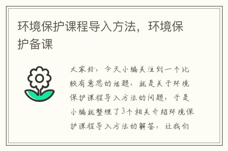 环境保护课程导入方法，环境保护备课