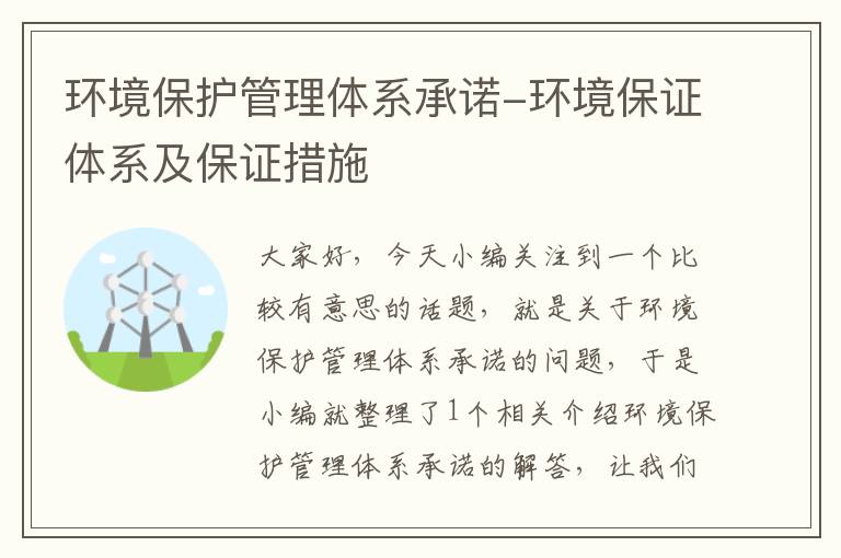 环境保护管理体系承诺-环境保证体系及保证措施