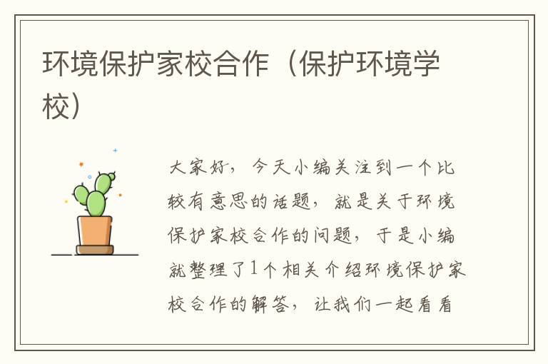 环境保护家校合作（保护环境学校）