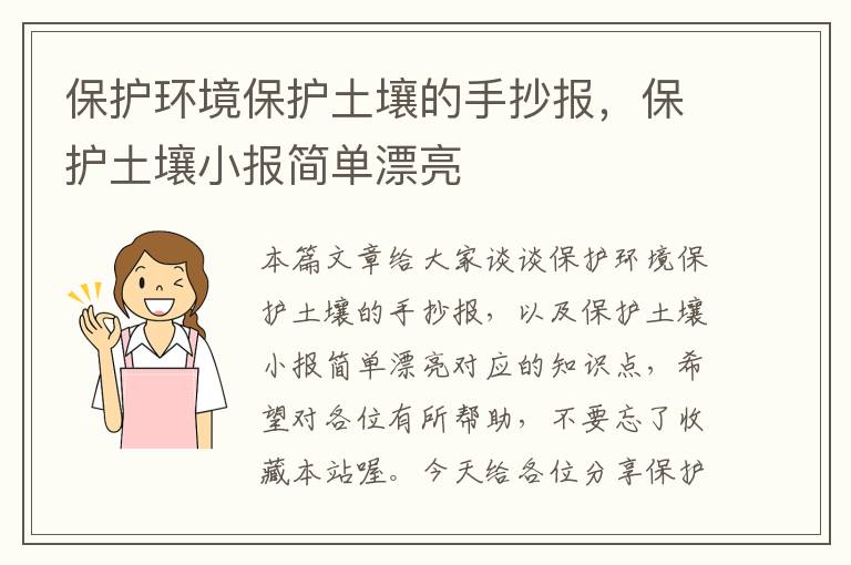 保护环境保护土壤的手抄报，保护土壤小报简单漂亮