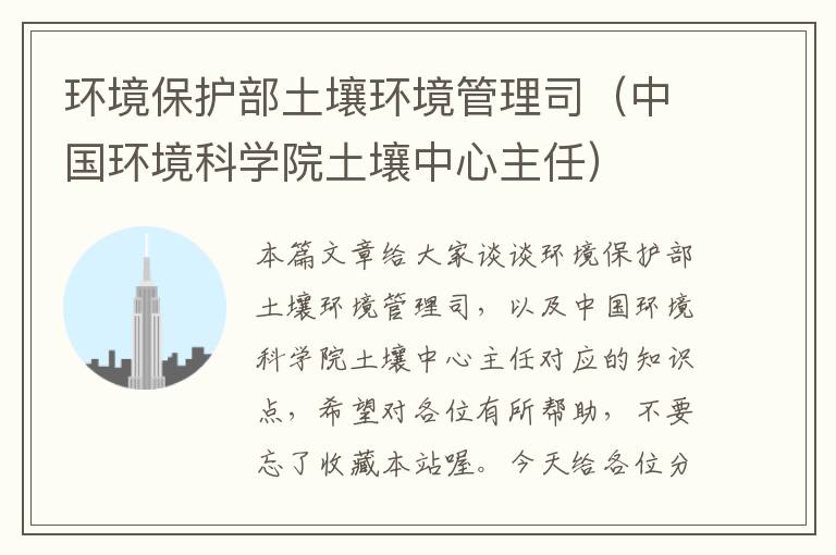 环境保护部土壤环境管理司（中国环境科学院土壤中心主任）