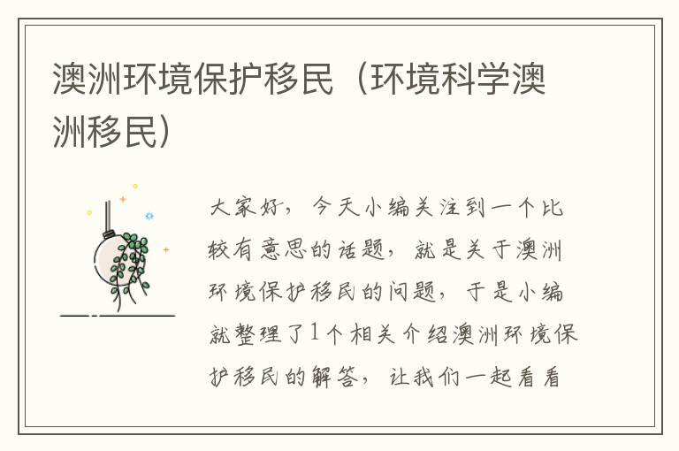 澳洲环境保护移民（环境科学澳洲移民）