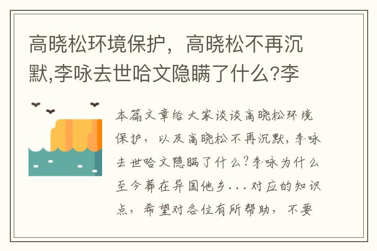 高晓松环境保护，高晓松不再沉默,李咏去世哈文隐瞒了什么?李咏为什么至今葬在异国他乡...