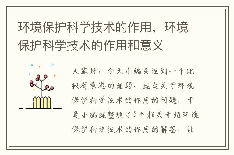 环境保护科学技术的作用，环境保护科学技术的作用和意义