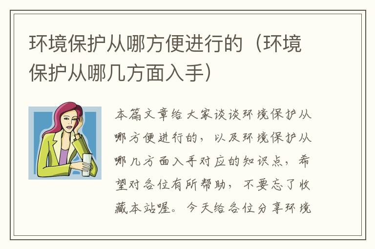 环境保护从哪方便进行的（环境保护从哪几方面入手）