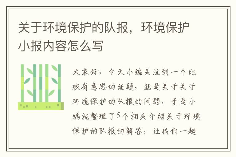 关于环境保护的队报，环境保护小报内容怎么写