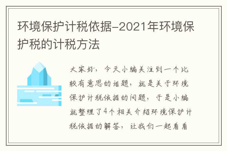 环境保护计税依据-2021年环境保护税的计税方法