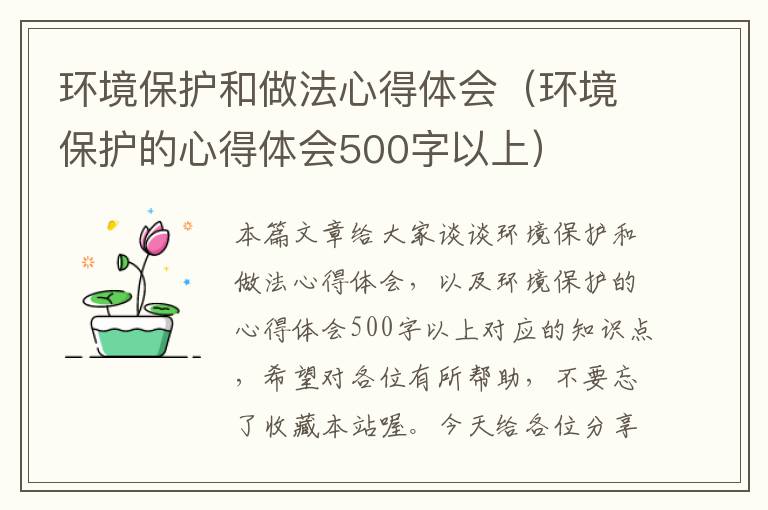 环境保护和做法心得体会（环境保护的心得体会500字以上）