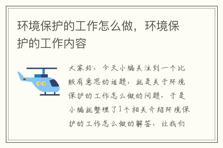 环境保护的工作怎么做，环境保护的工作内容