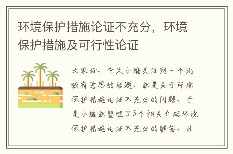 环境保护措施论证不充分，环境保护措施及可行性论证