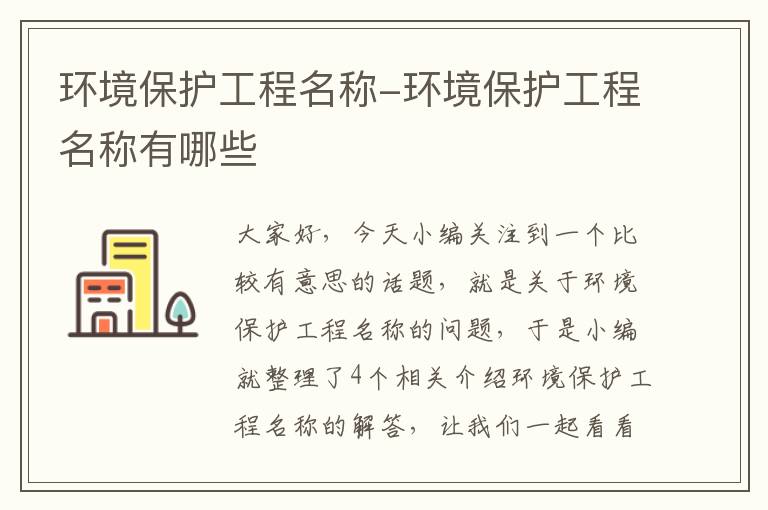 环境保护工程名称-环境保护工程名称有哪些