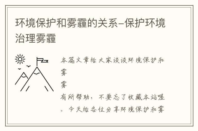 环境保护和雾霾的关系-保护环境治理雾霾