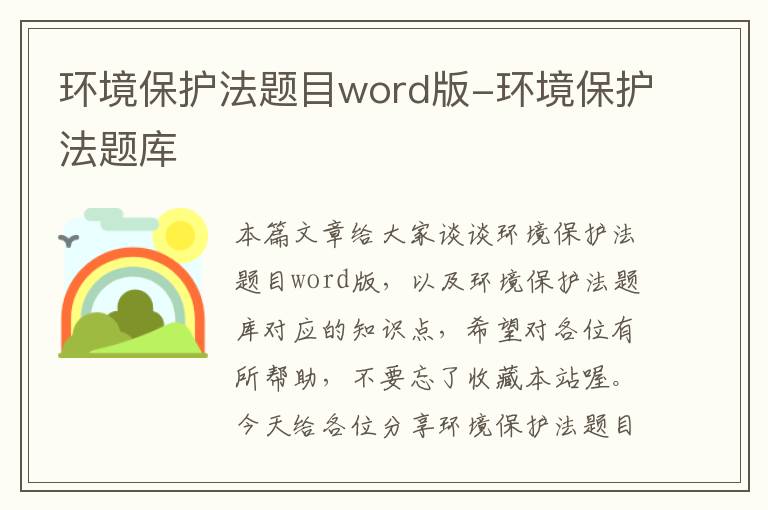 环境保护法题目word版-环境保护法题库