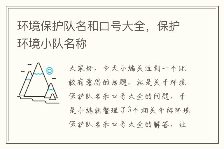 环境保护队名和口号大全，保护环境小队名称