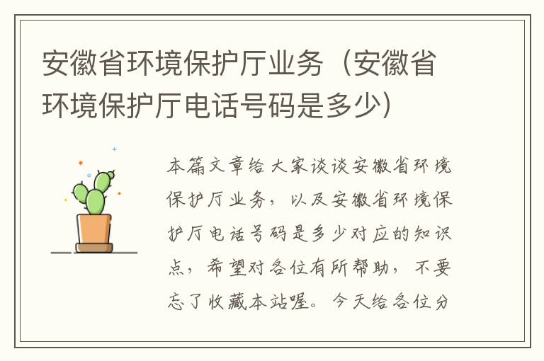 安徽省环境保护厅业务（安徽省环境保护厅电话号码是多少）