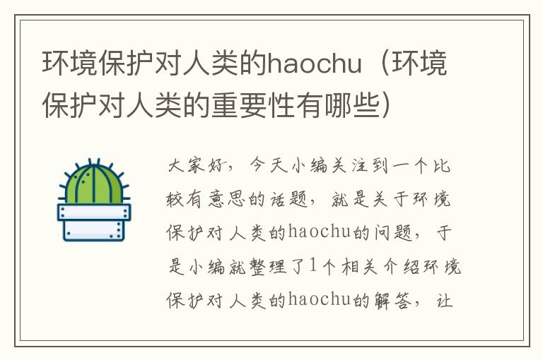 环境保护对人类的haochu（环境保护对人类的重要性有哪些）