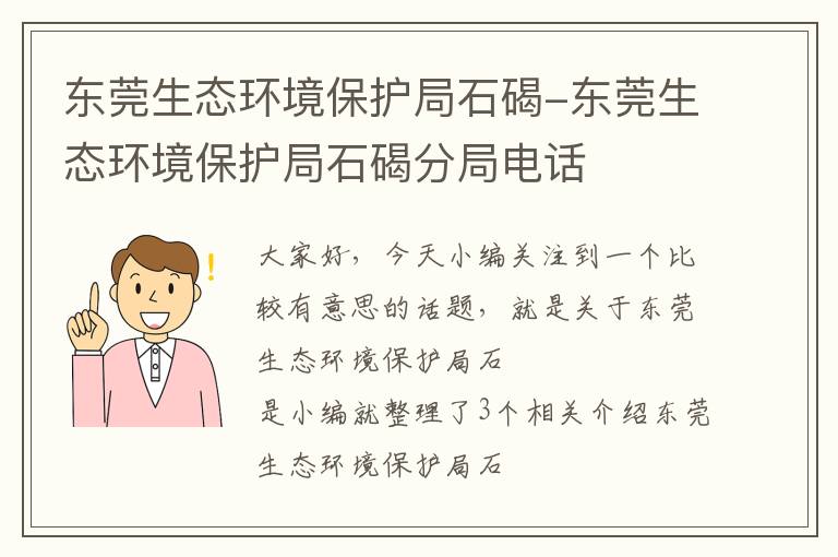 东莞生态环境保护局石碣-东莞生态环境保护局石碣分局电话