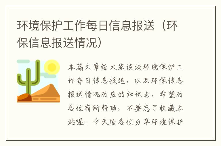 环境保护工作每日信息报送（环保信息报送情况）