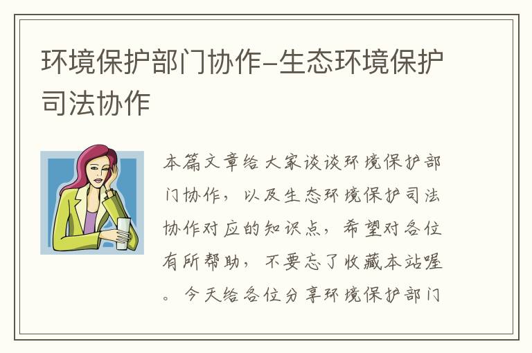 环境保护部门协作-生态环境保护司法协作