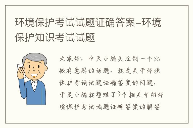 环境保护考试试题证确答案-环境保护知识考试试题