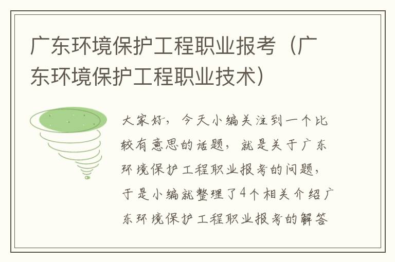 广东环境保护工程职业报考（广东环境保护工程职业技术）