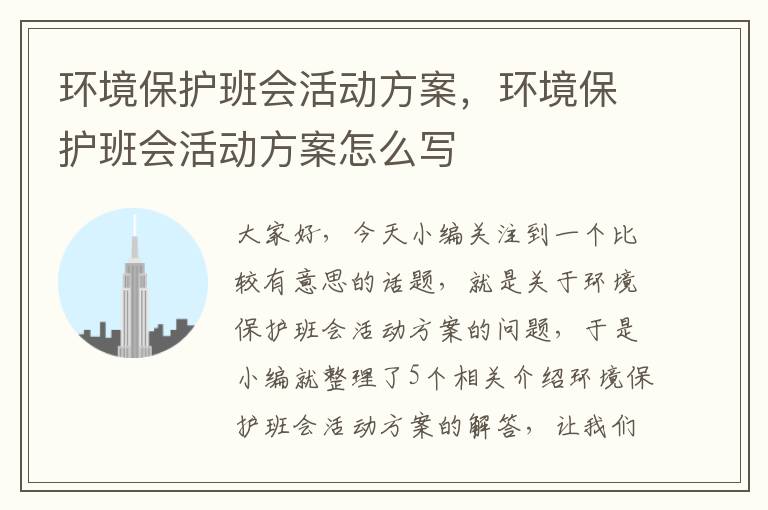 环境保护班会活动方案，环境保护班会活动方案怎么写