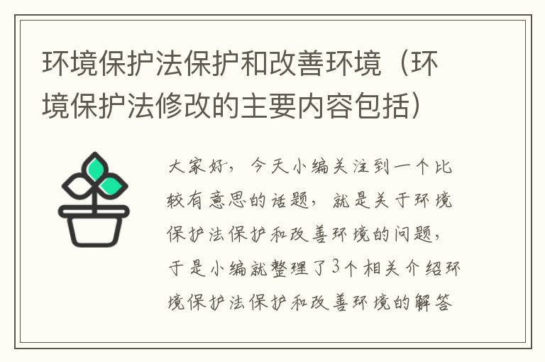 环境保护法保护和改善环境（环境保护法修改的主要内容包括）