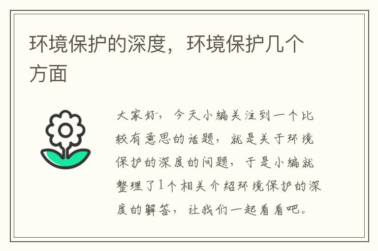 环境保护的深度，环境保护几个方面