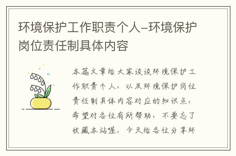 环境保护工作职责个人-环境保护岗位责任制具体内容