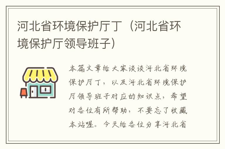 河北省环境保护厅丁（河北省环境保护厅领导班子）