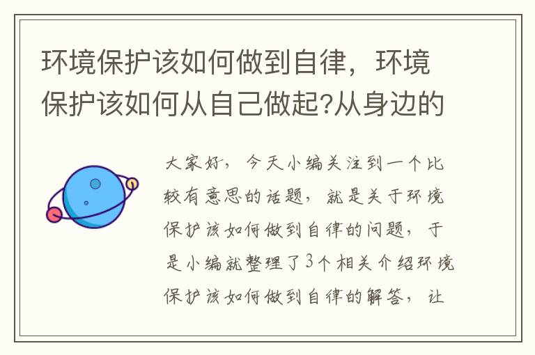 环境保护该如何做到自律，环境保护该如何从自己做起?从身边的小事做起?